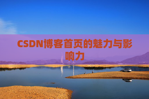 CSDN博客首页的魅力与影响力