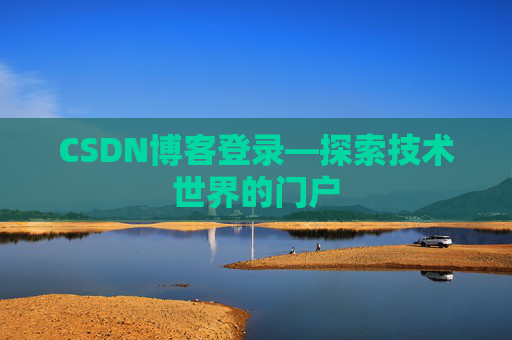 CSDN博客登录—探索技术世界的门户