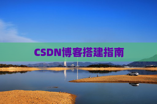 CSDN博客搭建指南