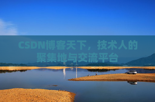 CSDN博客天下，技术人的聚集地与交流平台