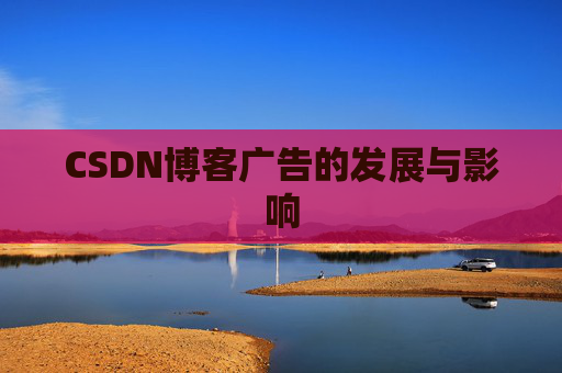CSDN博客广告的发展与影响