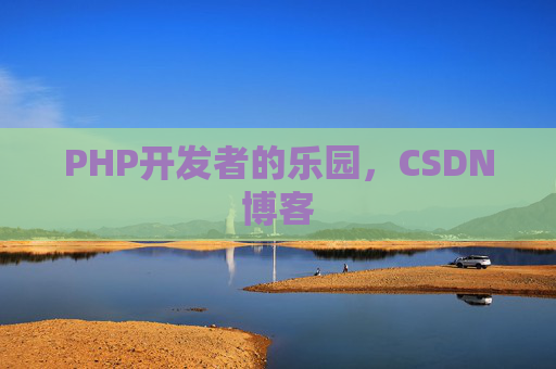PHP开发者的乐园，CSDN博客