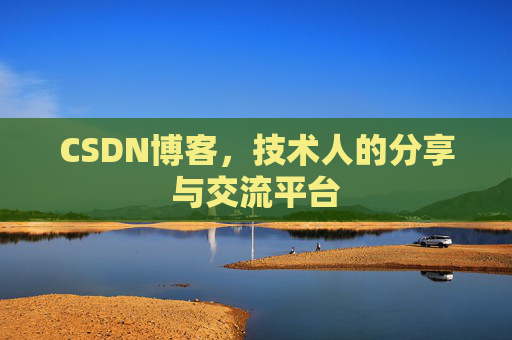 CSDN博客，技术人的分享与交流平台